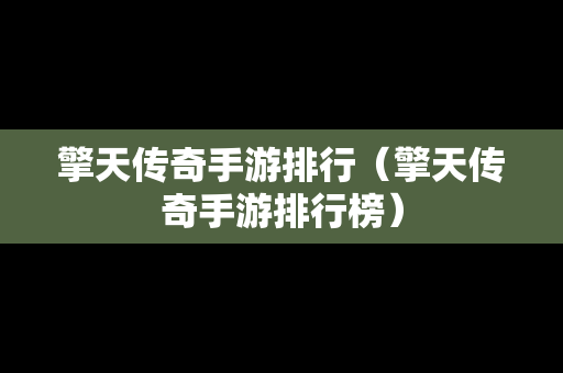 擎天传奇手游排行（擎天传奇手游排行榜）