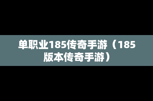 单职业185传奇手游（185版本传奇手游）
