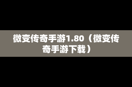 微变传奇手游1.80（微变传奇手游下载）
