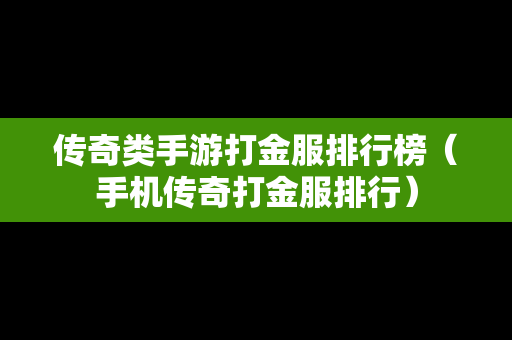 传奇类手游打金服排行榜（手机传奇打金服排行）