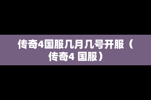 传奇4国服几月几号开服（传奇4 国服）