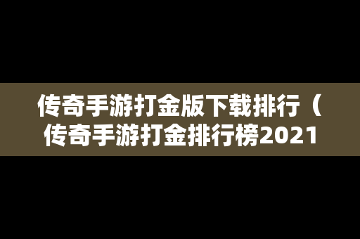 传奇手游打金版下载排行（传奇手游打金排行榜2021前十名）