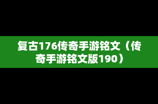 复古176传奇手游铭文（传奇手游铭文版190）