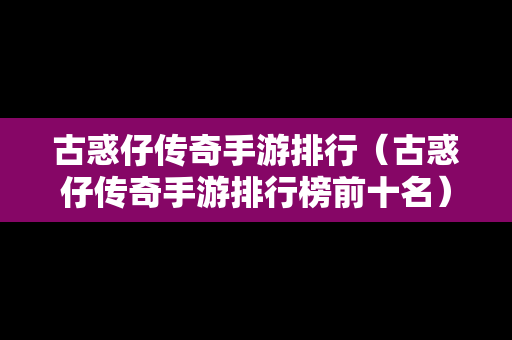 古惑仔传奇手游排行（古惑仔传奇手游排行榜前十名）