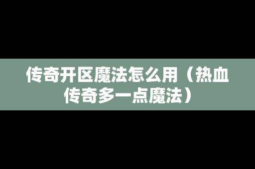 传奇开区魔法怎么用（热血传奇多一点魔法）