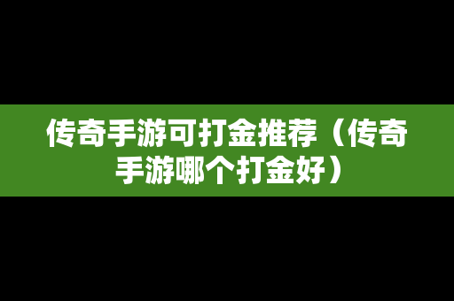 传奇手游可打金推荐（传奇手游哪个打金好）