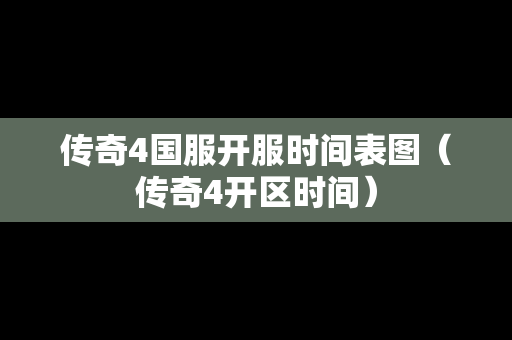 传奇4国服开服时间表图（传奇4开区时间）