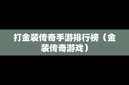 打金装传奇手游排行榜（金装传奇游戏）