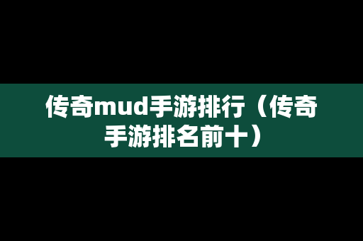 传奇mud手游排行（传奇手游排名前十）