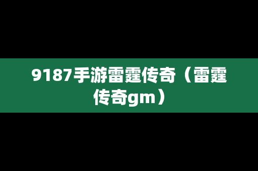 9187手游雷霆传奇（雷霆传奇gm）