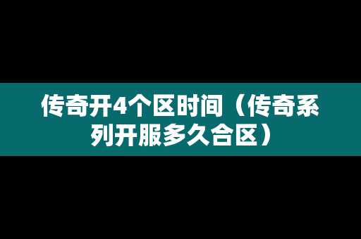 传奇开4个区时间（传奇系列开服多久合区）