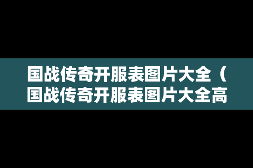 国战传奇开服表图片大全（国战传奇开服表图片大全高清）