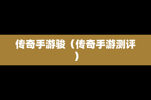 传奇手游骏（传奇手游测评）