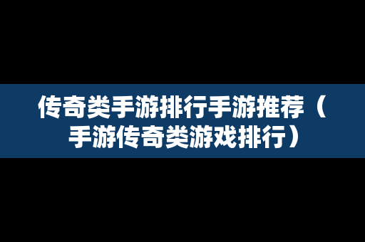 传奇类手游排行手游推荐（手游传奇类游戏排行）