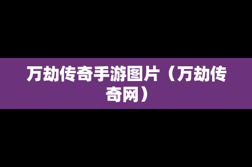 万劫传奇手游图片（万劫传奇网）