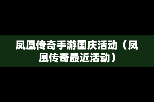 凤凰传奇手游国庆活动（凤凰传奇最近活动）