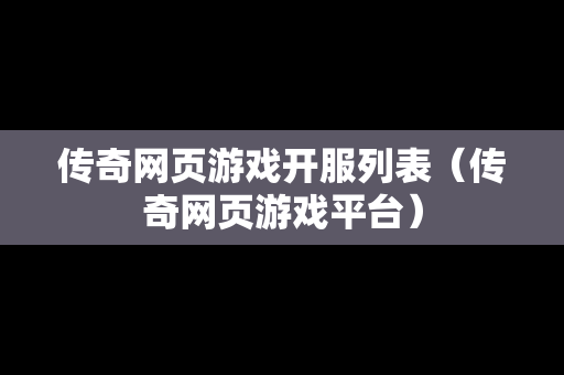 传奇网页游戏开服列表（传奇网页游戏平台）