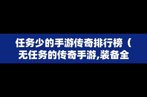 任务少的手游传奇排行榜（无任务的传奇手游,装备全靠打）