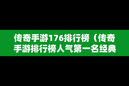 传奇手游176排行榜（传奇手游排行榜人气第一名经典）