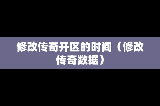 修改传奇开区的时间（修改传奇数据）