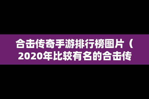 合击传奇手游排行榜图片（2020年比较有名的合击传奇）