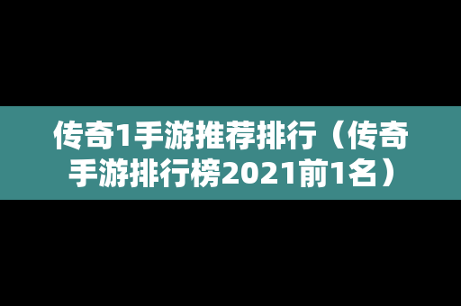 传奇1手游推荐排行（传奇手游排行榜2021前1名）