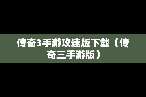 传奇3手游攻速版下载（传奇三手游版）
