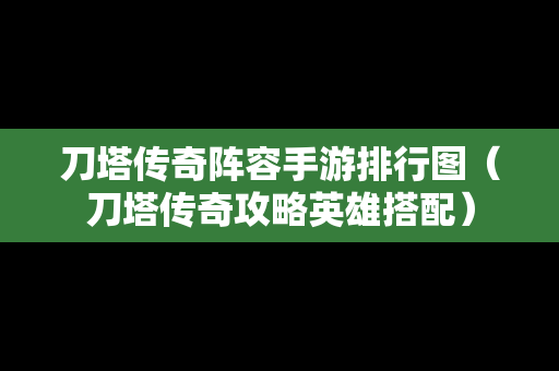 刀塔传奇阵容手游排行图（刀塔传奇攻略英雄搭配）