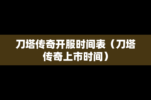 刀塔传奇开服时间表（刀塔传奇上市时间）