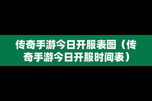 传奇手游今日开服表图（传奇手游今日开服时间表）