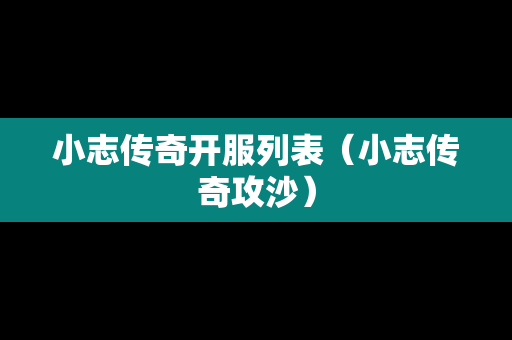 小志传奇开服列表（小志传奇攻沙）
