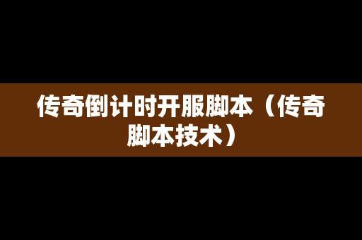 传奇倒计时开服脚本（传奇脚本技术）