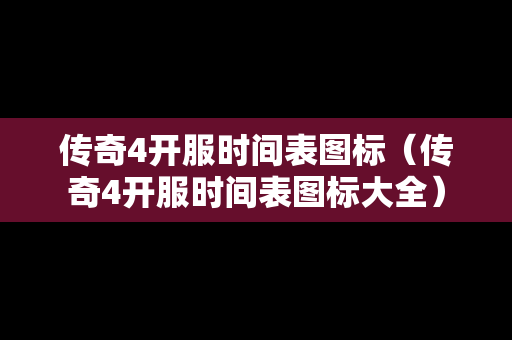 传奇4开服时间表图标（传奇4开服时间表图标大全）