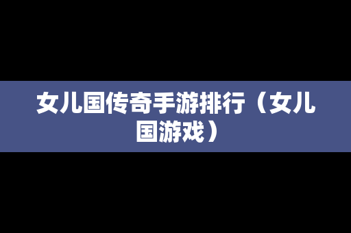 女儿国传奇手游排行（女儿国游戏）