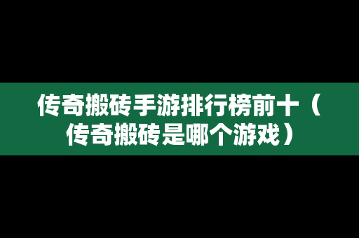 传奇搬砖手游排行榜前十（传奇搬砖是哪个游戏）