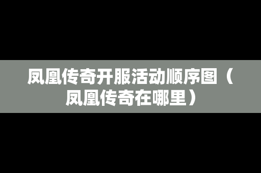 凤凰传奇开服活动顺序图（凤凰传奇在哪里）