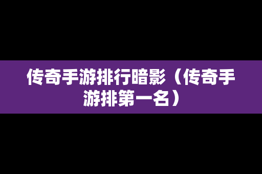 传奇手游排行暗影（传奇手游排第一名）