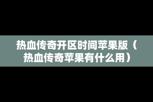 热血传奇开区时间苹果版（热血传奇苹果有什么用）