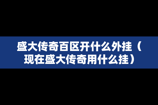 盛大传奇百区开什么外挂（现在盛大传奇用什么挂）