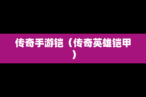 传奇手游铠（传奇英雄铠甲）