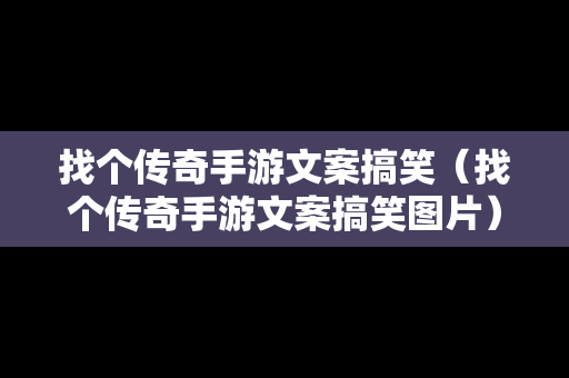 找个传奇手游文案搞笑（找个传奇手游文案搞笑图片）