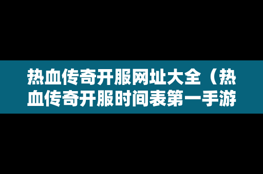热血传奇开服网址大全（热血传奇开服时间表第一手游）