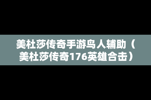 美杜莎传奇手游鸟人辅助（美杜莎传奇176英雄合击）