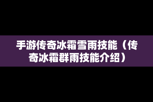 手游传奇冰霜雪雨技能（传奇冰霜群雨技能介绍）