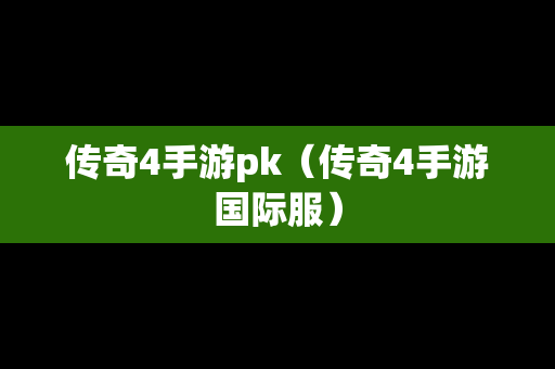 传奇4手游pk（传奇4手游国际服）