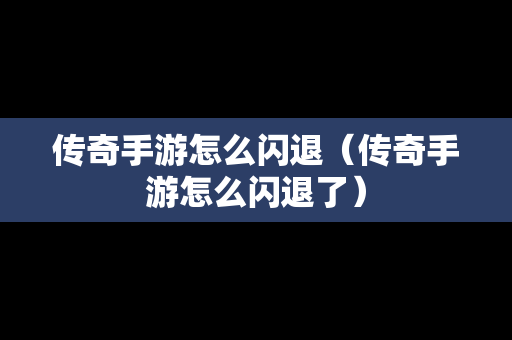 传奇手游怎么闪退（传奇手游怎么闪退了）
