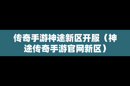 传奇手游神途新区开服（神途传奇手游官网新区）
