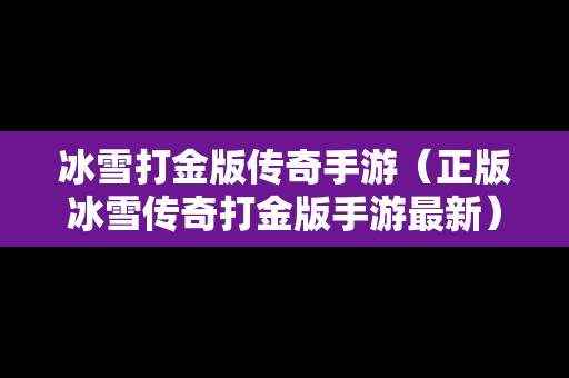 冰雪打金版传奇手游（正版冰雪传奇打金版手游最新）
