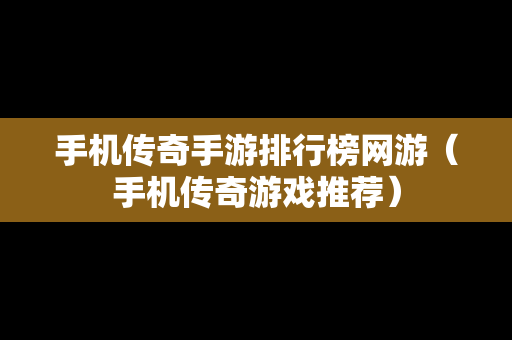 手机传奇手游排行榜网游（手机传奇游戏推荐）