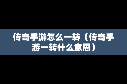 传奇手游怎么一转（传奇手游一转什么意思）